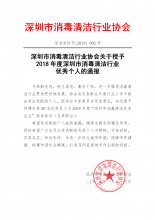 关于2018年度深圳市消毒清洁行业优秀个人的通报