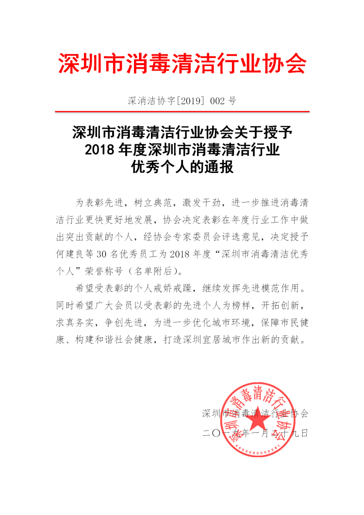 深圳市消毒清洁行业协会关于授予2018年度深圳市消毒清洁行业优秀个人的通报_01.png