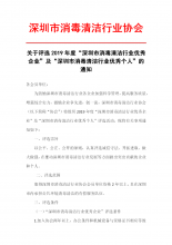 关于评选2019年度“深圳市消毒清洁行业优秀企业”及“深圳市消毒清洁行业优