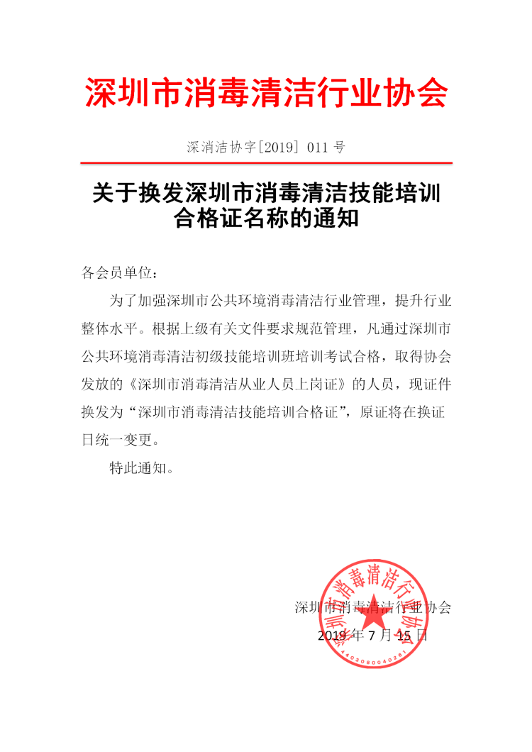 关于换发深圳市公共环境消毒清洁技能培训合格证名称的通知_01.png