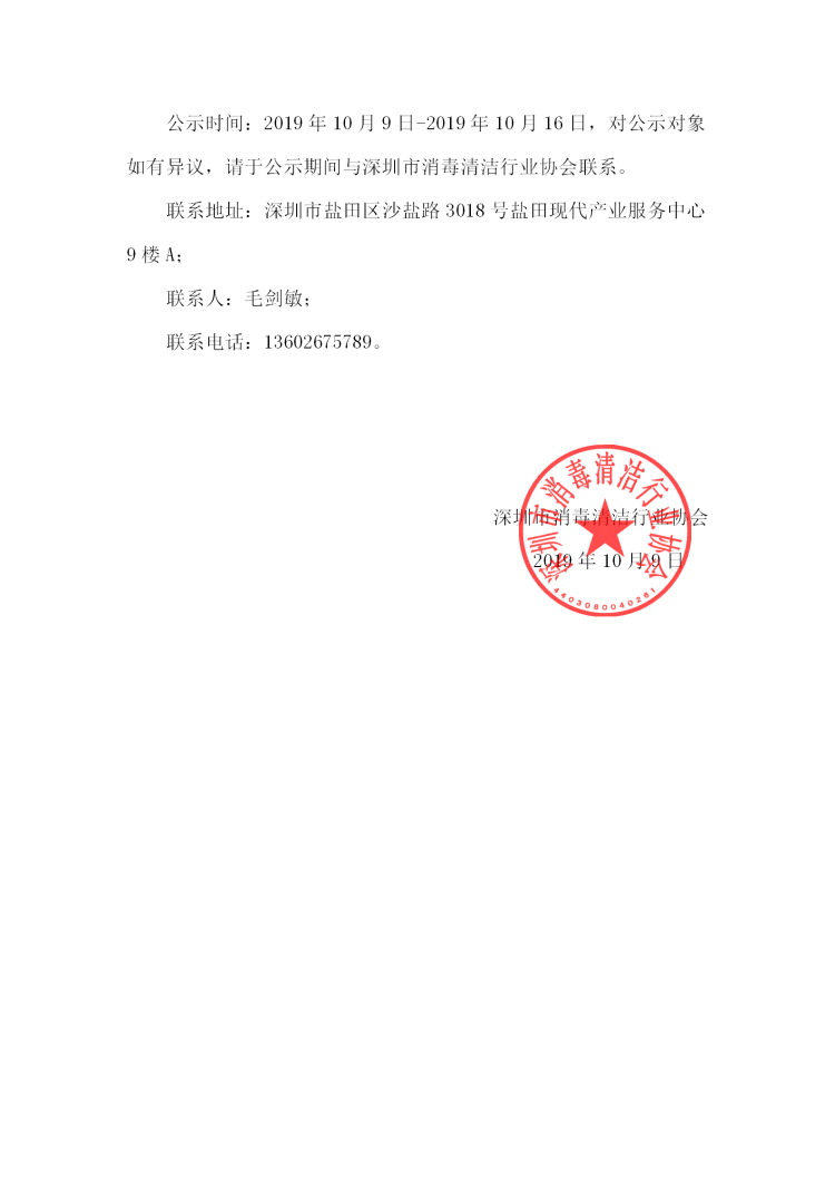 深圳市消毒清洁行业协会第二届理事会、监事会候选名单公示_04.png