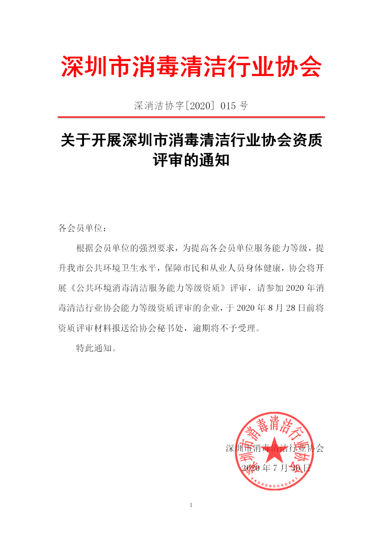 协会资质评审通知_01.png