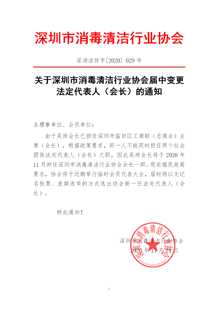 关于变更协会法定代表人的通知_01.png