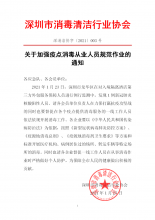 关于加强疫点消毒从业人员规范作业的通知