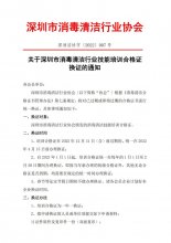 关于深圳市消毒清洁行业技能培训合格证换证的通知