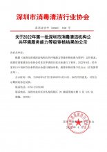 关于2022年第一批深圳市消毒清洁机构公共环境服务能力等级审核结果的公示