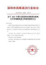 关于 2022 年第七批深圳市消毒清洁机构公共环境服务能力等级审核的公示