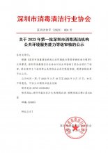 深消洁协字〔2023〕004号 关于2023年第一批深圳市消毒清洁机构公共环境服务能力
