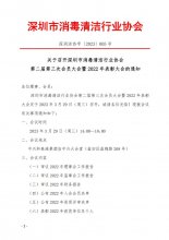 深消洁协字〔2023〕005号 关于召开深圳市消毒清洁行业协会第二届第三次会员大