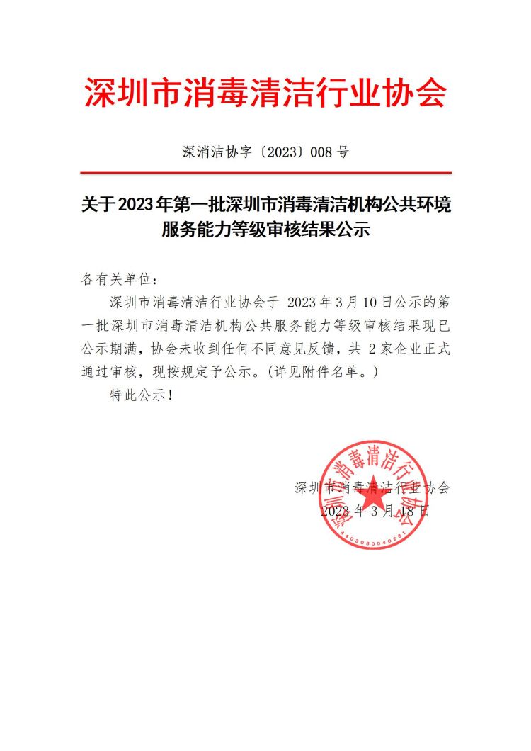 深消洁协字〔2023〕008号_01.jpg