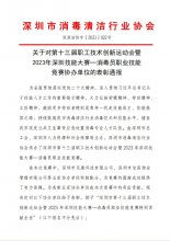 关于对第十三届职工技术创新运动会暨 2023年深圳技能大赛—消毒员职业技能