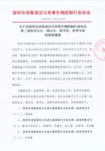 关于对深圳市消毒清洁与有害生物防制行业协会 第二届优秀会长、副会长、秘