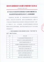 关于对2023年度深圳市消毒清洁与有害生物防制行业协会优秀评选活动获奖企业