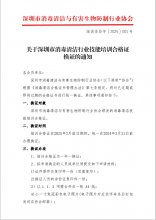 关于深圳市消毒清洁行业技能培训合格证换证的通知