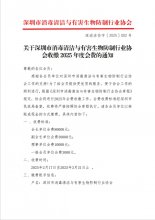 关于深圳市消毒清洁与有害生物防制行业协会收缴 2025 年度会费的通知