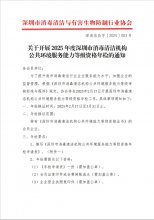 关于开展 2025年度深圳市消毒清洁机构公共环境服务能力等级资格年检的通知