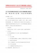关于召开深圳市消毒清洁与有害生物防制行业协会第三届会员大会第二次会议的