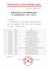 深圳市消毒清洁与有害生物防制行业协会第三届常务理事单位（代表）名单公示