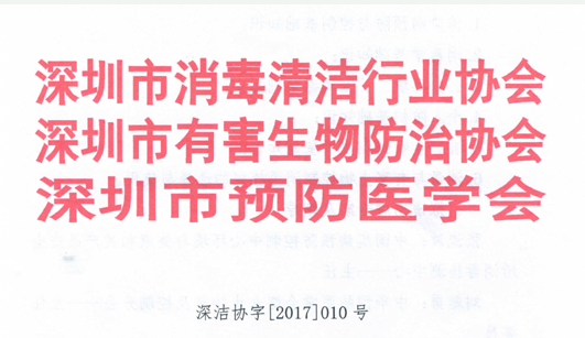 关于联合举办首届深圳市消毒清洁与有害生物防治行业职业经理培训通知