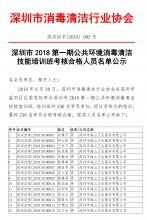 深圳市2018第一期公共环境消毒清洁技能培训班考核合格人员名单公示