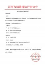 深圳市消毒清洁行业协会关于缴纳会费的通知