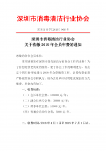 深圳市消毒清洁行业协会关于收缴2019年会员年费的通知