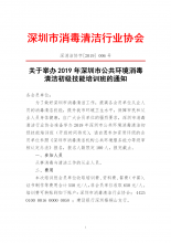 关于举办深圳市2019年公共环境消毒清洁初级技能培训班的通知