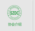 协会介绍