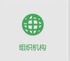 组织机构