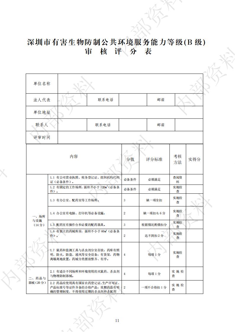 深圳市有害生物防制机构公共环境服务能力等级审核标准与程序_11.jpg