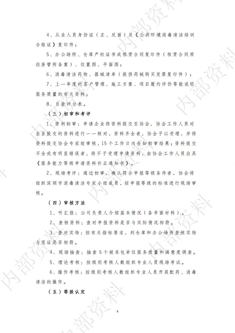深圳市消毒清洁机构公共环境服务能力等级审核标准与程序_04.jpg
