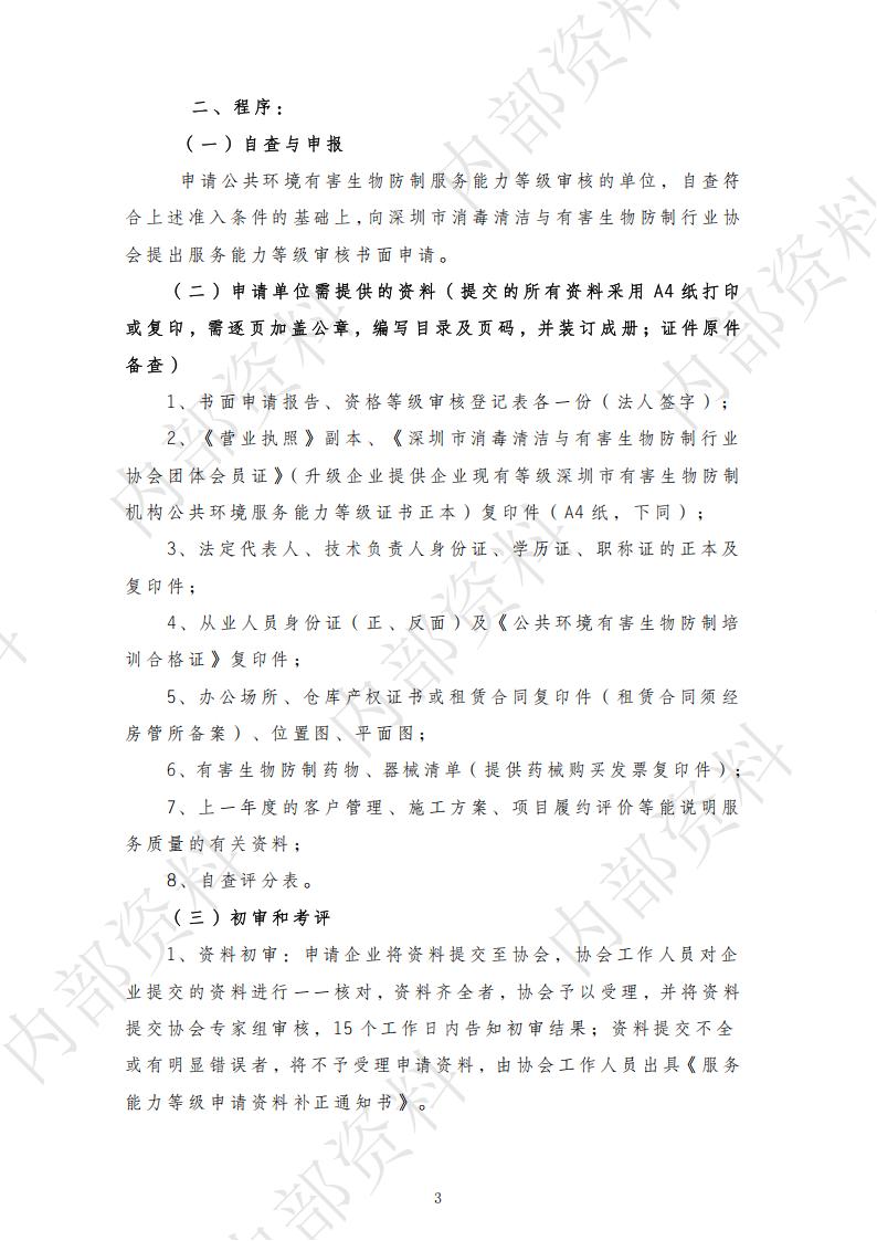 深圳市有害生物防制机构公共环境服务能力等级审核标准与程序_03.jpg