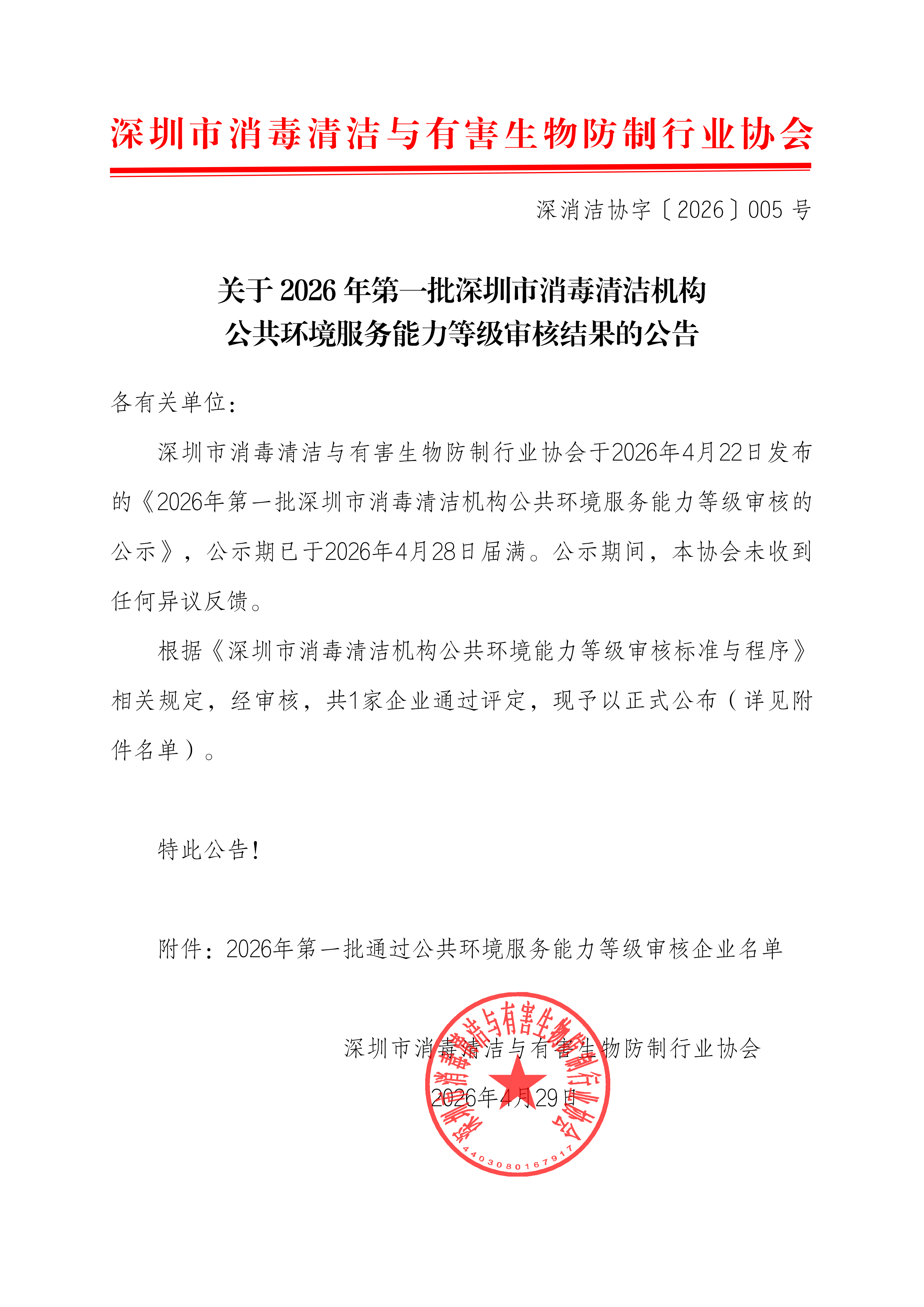 深消洁协字〔2026〕005号_01.png