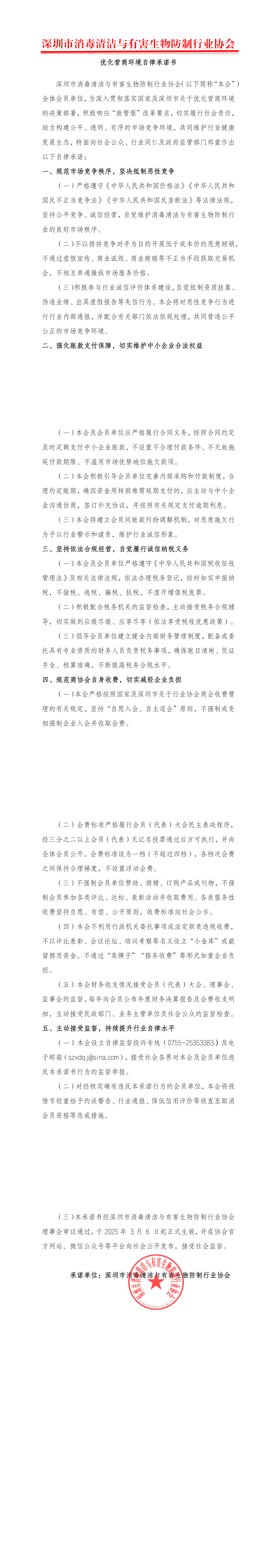 深圳市消毒清洁与有害生物防制行业协会优化营商环境自律承诺书_00.png