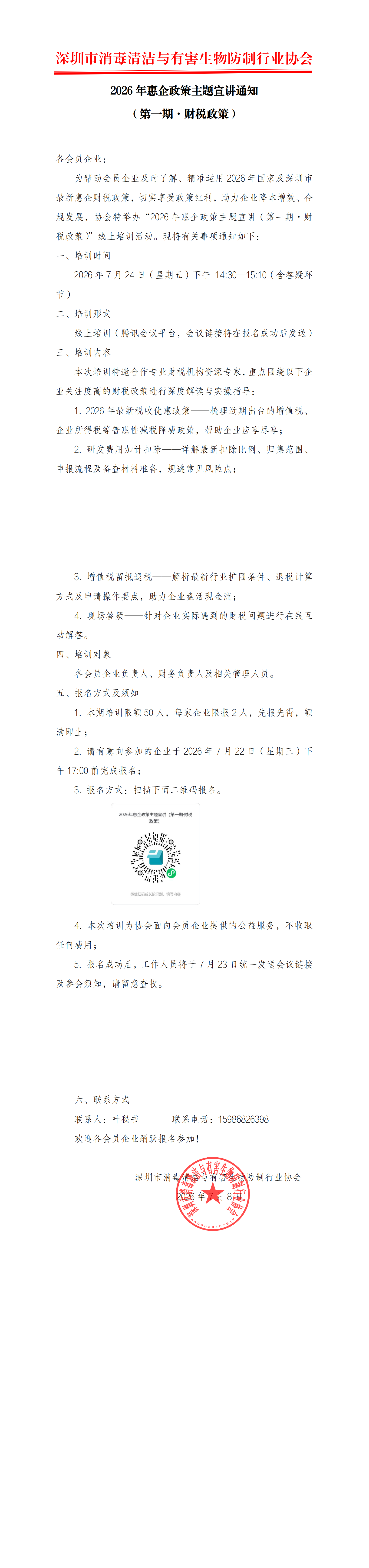 2026年惠企政策主题宣讲通知(4)_00.png