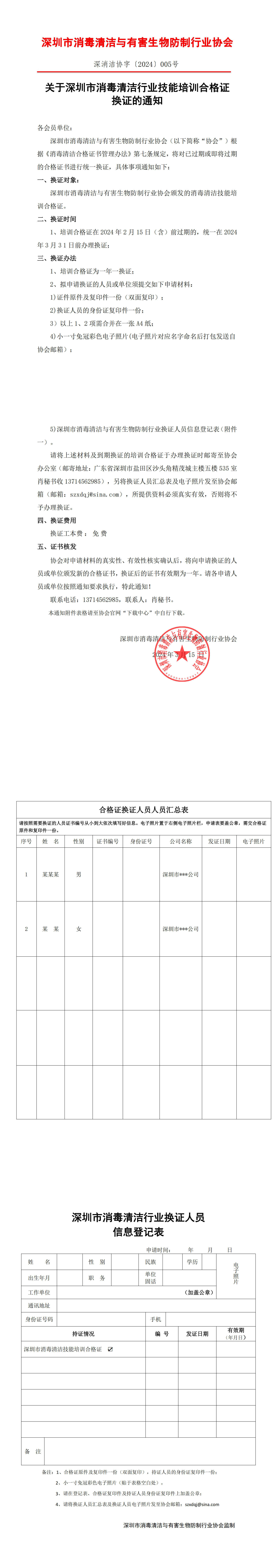 关于深圳市消毒清洁行业技能培训合格证换证的通知新_已签章(1)_00.png