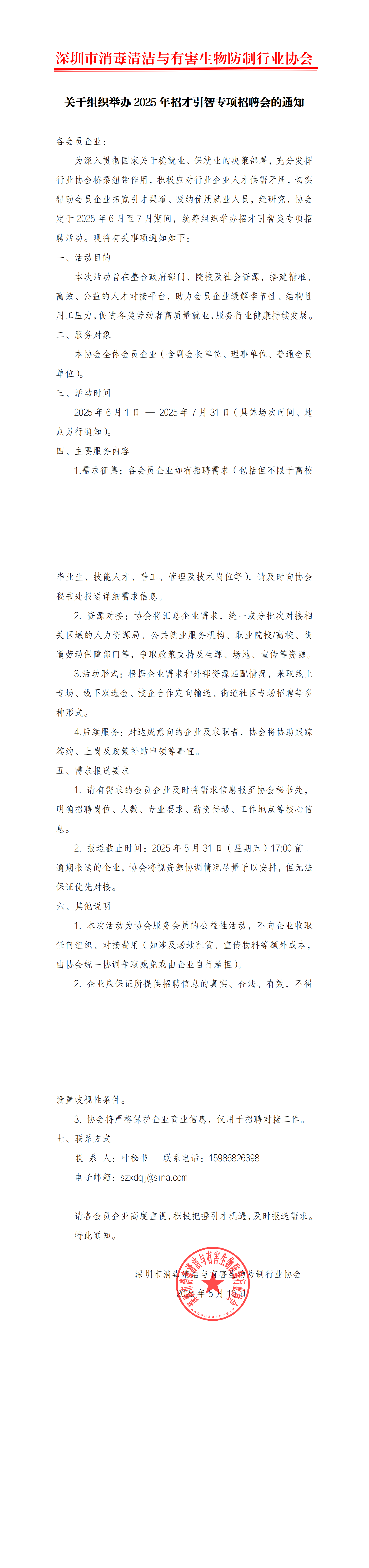 关于组织举办2025年招才引智专项招聘会的通知_00.png