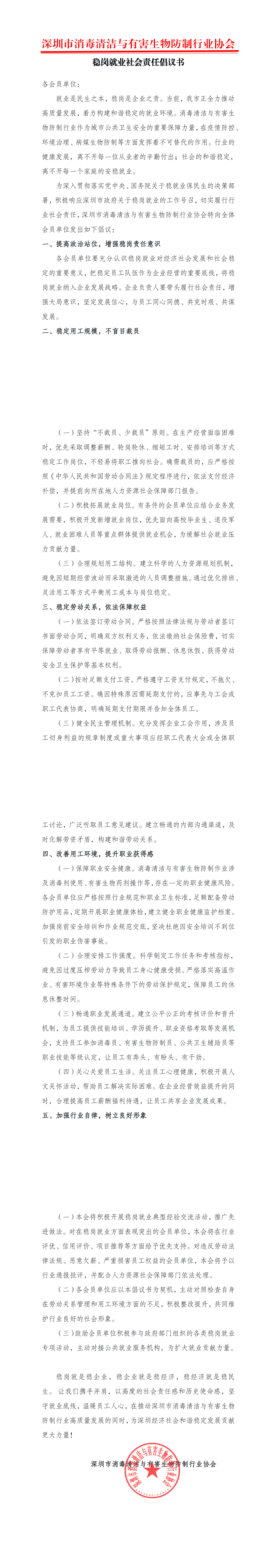 深圳市消毒清洁与有害生物防制行业协会稳岗就业社会责任倡议书2024.6_00.png