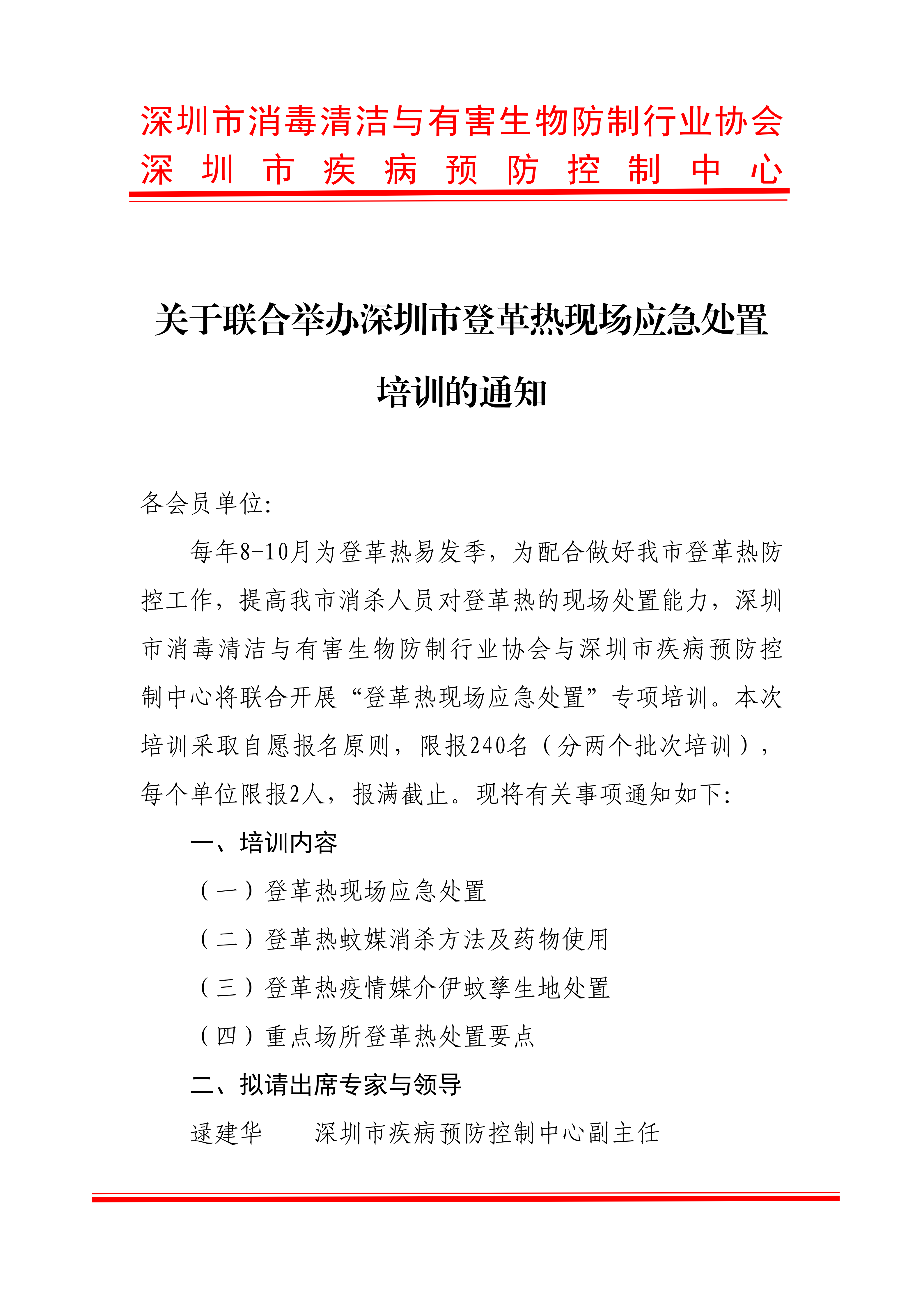 关于联合举办深圳市登革热现场应急处置培训的通知