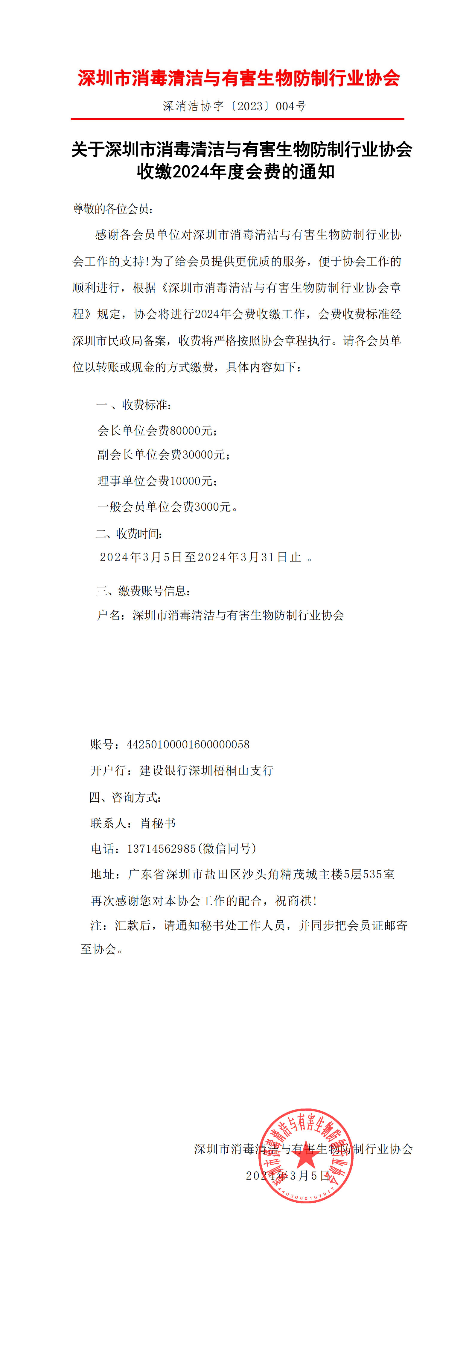 关于深圳市消毒清洁行业协会收缴2024年度会费的通知 (2)_00.png