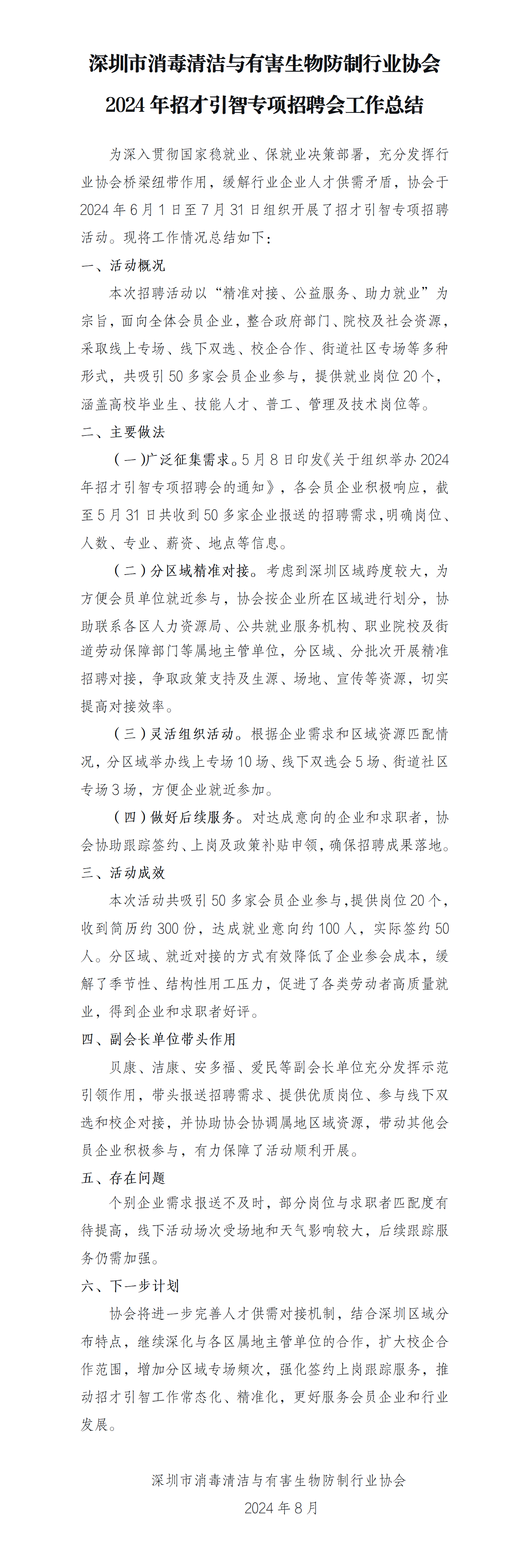 2024年招才引智专项招聘会工作总结_01.png