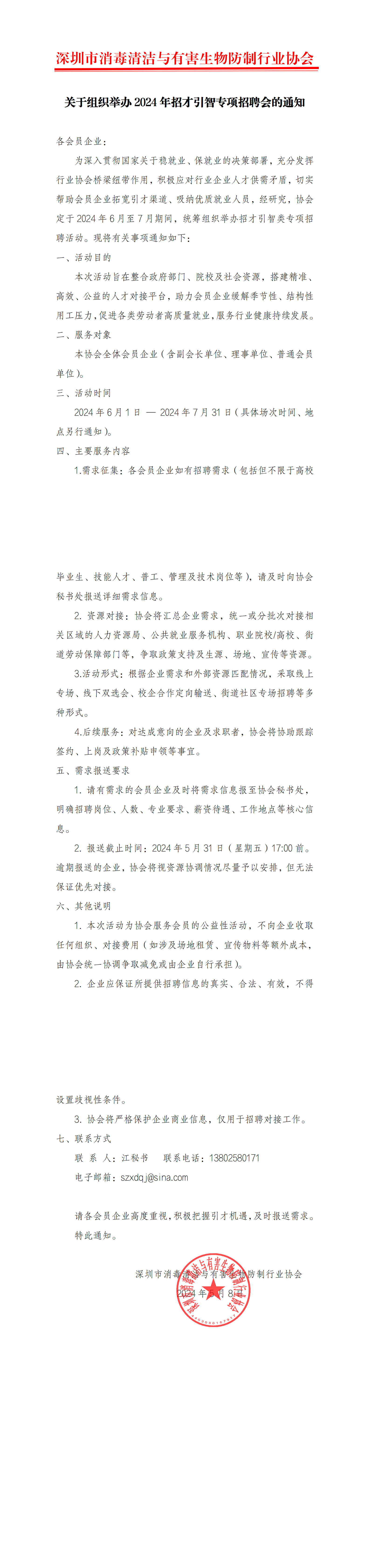 关于组织举办2024年招才引智专项招聘会的通知_00.png
