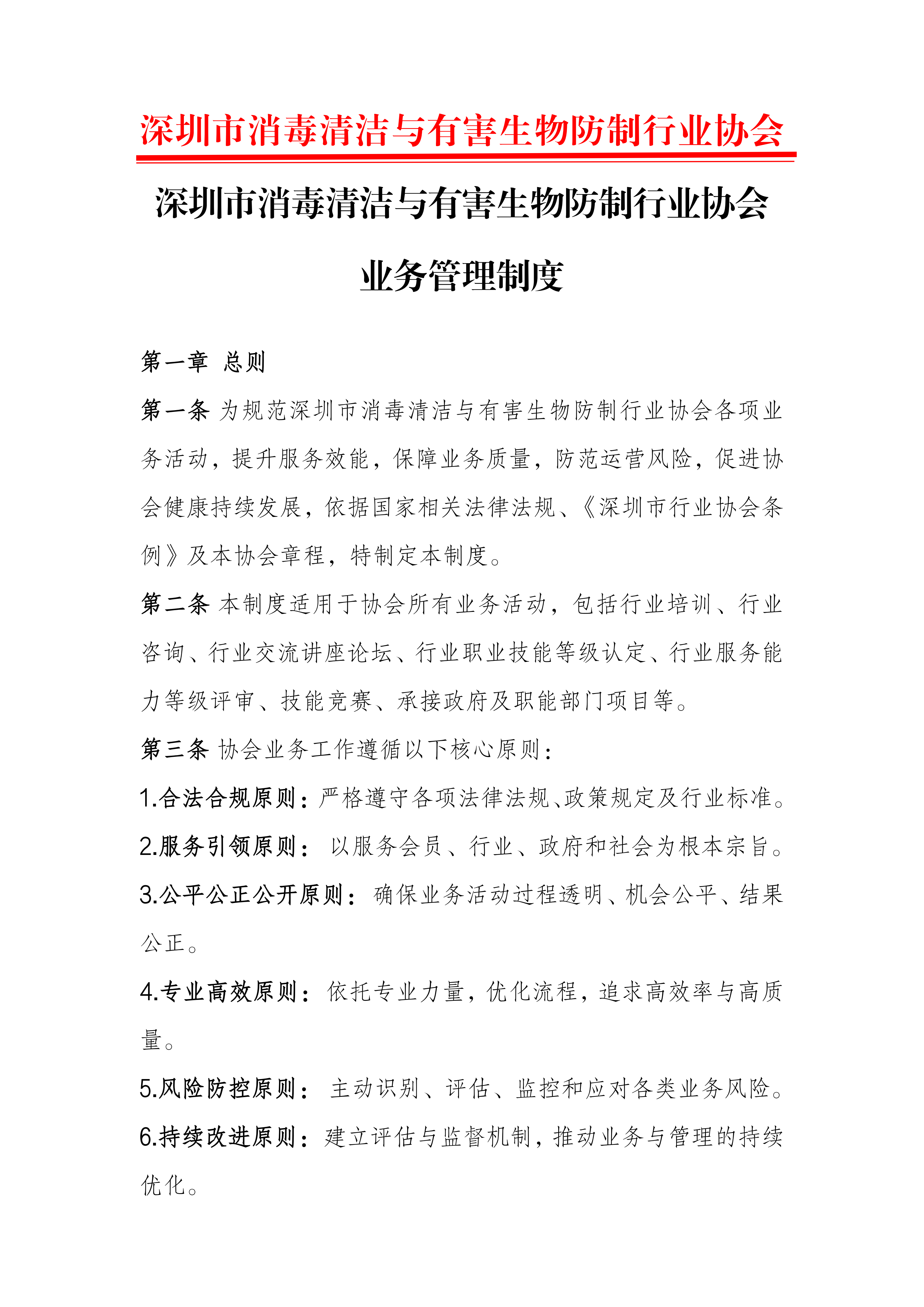 深圳市消毒清洁与有害生物防制行业协会业务管理制度_01.png