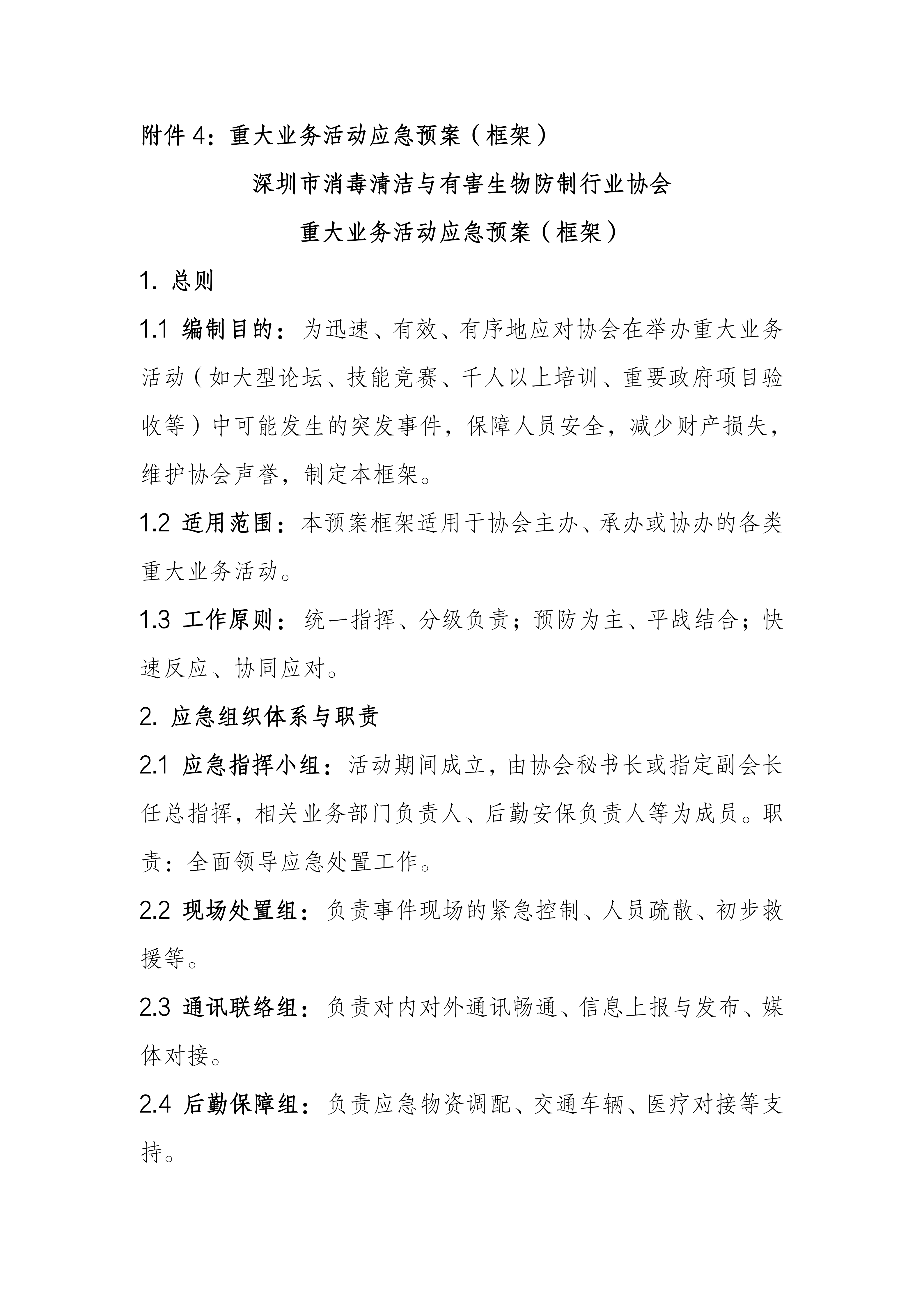 深圳市消毒清洁与有害生物防制行业协会业务管理制度_18.png
