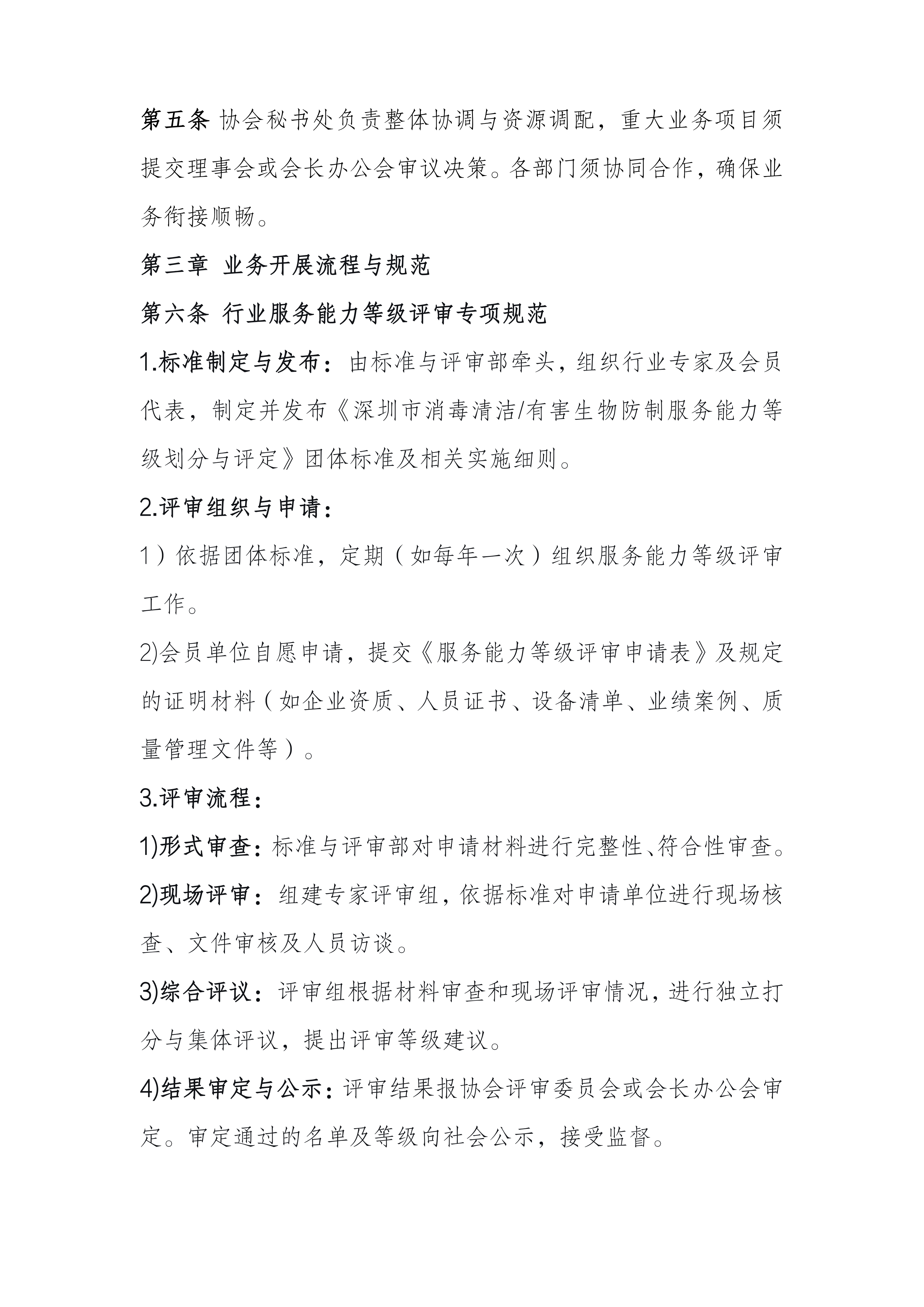 深圳市消毒清洁与有害生物防制行业协会业务管理制度_03.png