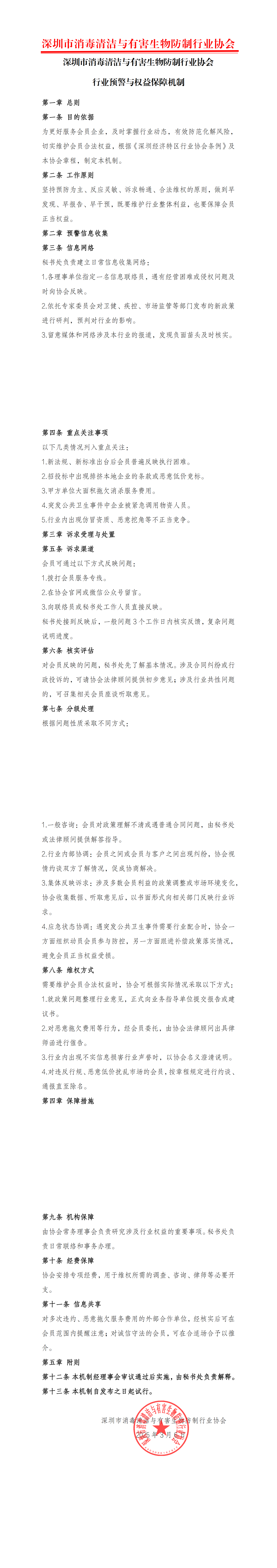 深圳市消毒清洁与有害生物防制行业协会行业预警与权益保障机制_00.png