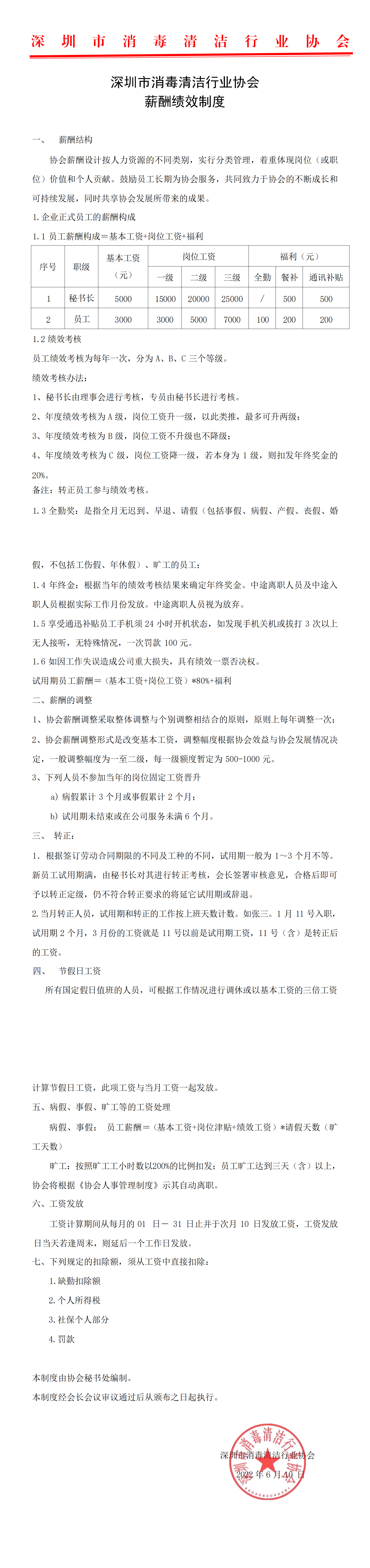 深圳市消毒清洁行业协会薪酬绩效制度_00.png