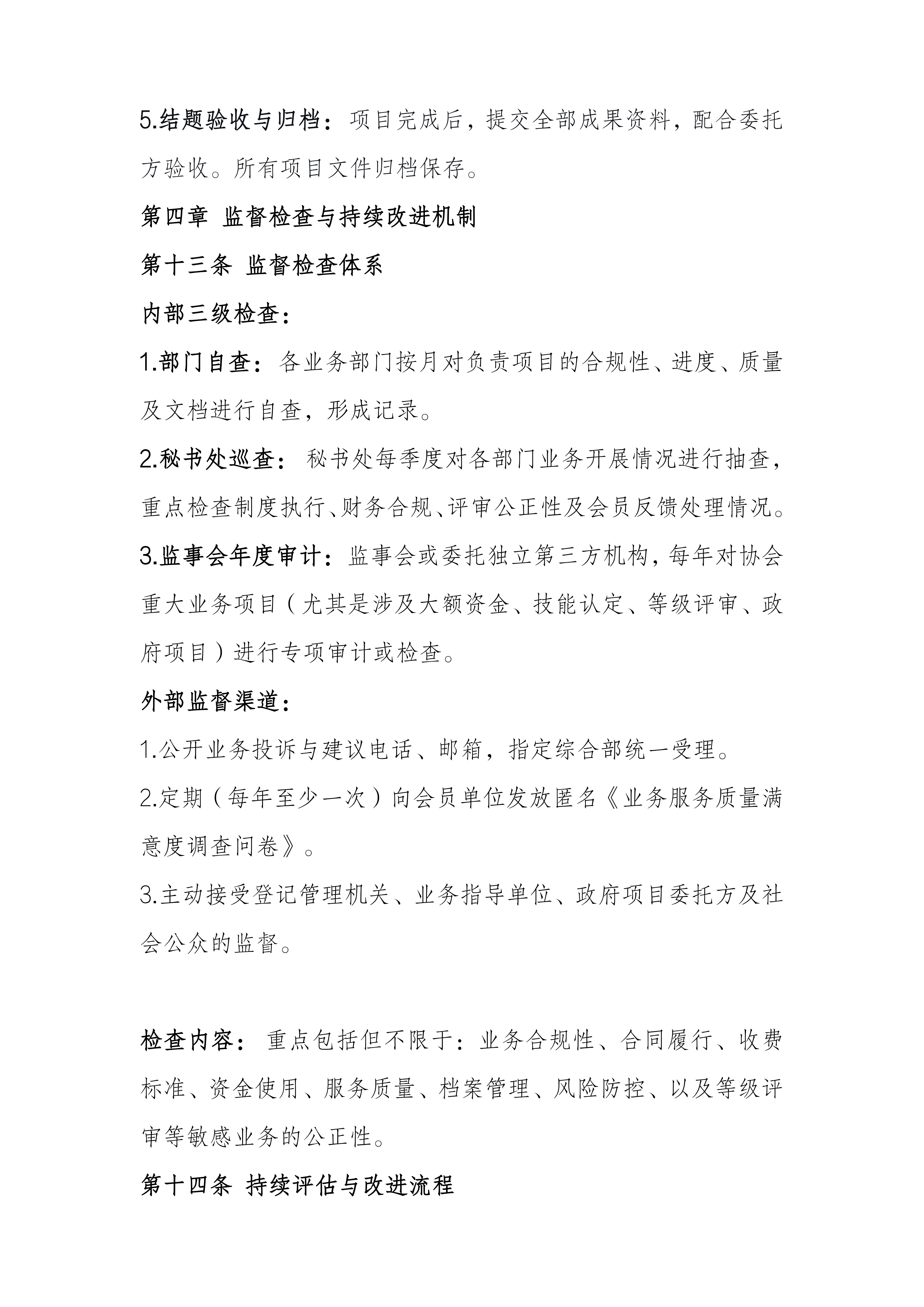 深圳市消毒清洁与有害生物防制行业协会业务管理制度_07.png