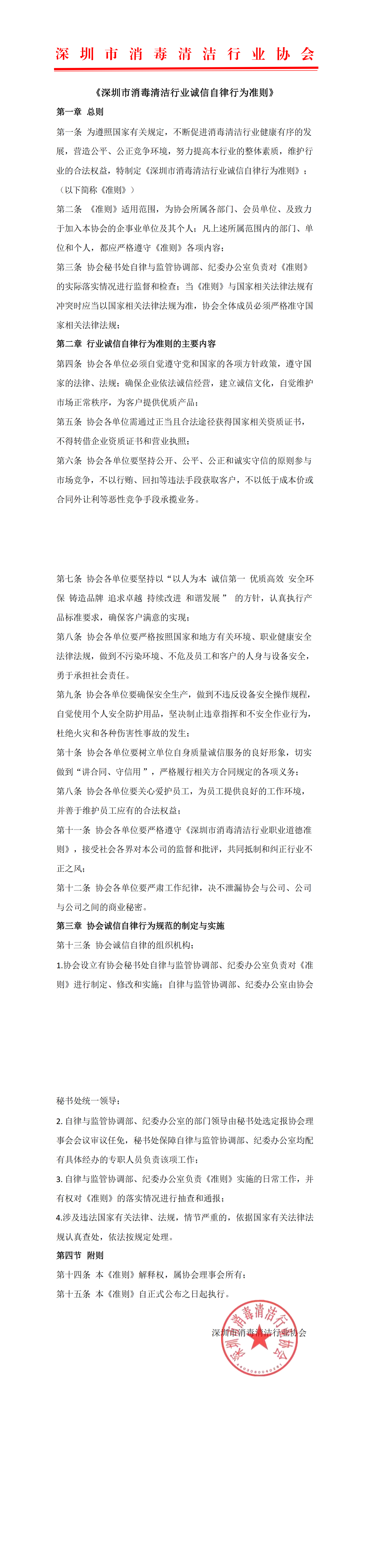 深圳市消毒清洁行业诚信自律行为准则2017.03.01_00.png