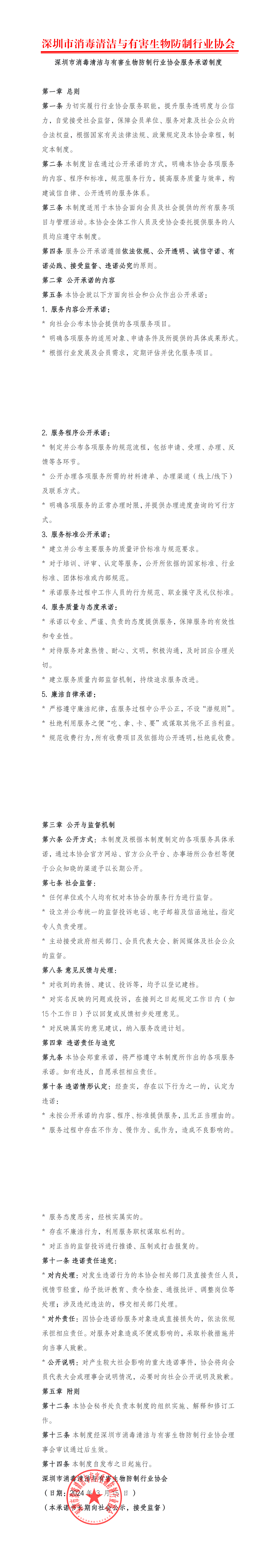 深圳市消毒清洁与有害生物防制行业协会服务公开承诺制度_00.png